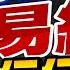 盧秀芳辣晚報 重要 潘功勝接替易綱 擔任 人行行長 潘功勝 上 接替易綱 擔任人行行長 中天新聞CtiNews 精華版