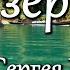 Озеро Музыка Сергея Чекалина Music Of Sergei Chekalin Relaxing Music