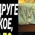 Жена не зная что муж дома Рассказала подруге по телефону такое От чего ему стало плохо