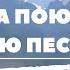 Небеса поют Тебе новую песню Группа прославления 17 05 2020