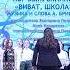 Виват школа муз и сл Александра Брицына