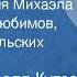 Джон Максвелл Кутзее Жизнь и время Михаэла К Читают Лев Любимов Евгений Карельских 1988