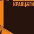 Кравц Гио Пика 17 мгновений осени Kravz Gio Pika 17 Mgnovenij Oseni