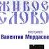 Протоиерей Валентин Мордасов Живое слово