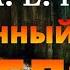 1 5 главы подряд Потерянный сектор без рекламных вставок аудиокнига сталкер книга Stalker