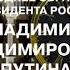 Новогоднее обращение президента России Владимира Владимировича Путина ОТР 31 12 2018