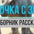 Кир Булычёв Девочка с Земли сборник рассказов читает Алексей Зеленский