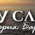 Виктория Барладян Я хочу славить