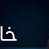 خالد الجراح ريـمكس نـخوف الخوف Nkhouf Alkhouf Official Remix 2024