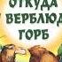 Аудиокнига Откуда у верблюда горб Редьярд Киплинг