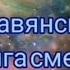 Славянская книга смерти