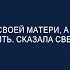 Свекровь предложила пусть жена живет с матерью а к нам приходит навести порядок и приготовить