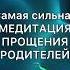 Самая сильная МЕДИТАЦИЯ ПРОЩЕНИЯ РОДИТЕЛЕЙ полностью видео на канале Vektormudrosti