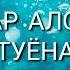 Акназар Аловатов туёна 2020 Aknazar Alovatov Tuyona