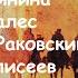 Рок опера Конь бледный презентация А Лефлер Е Минина Д Бурлюкало М Раковский Э Салес и др