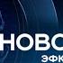 Новости Сочи Эфкате РЕН REN TV Выпуск от 30 07 2018