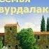 Толстой Алексей Константинович Семья вурдалака АУДИОКНИГИ ОНЛАЙН Слушать