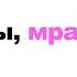 Ты мразь