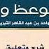 شرح القصيدة الرباعية في الوعظ والسنة للتبريزي 2 د هيثم بن قاسم الحمري