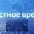 заставка местное время суббота без текста суббота