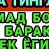 МАНА ШУ ОЯТНИ БИР МАРТА ТИНГЛАШНИНГ ЎЗИ ЕТАРЛИ РИЗҚ ЭШАГИНИ ОЧУВЧИ ЗИКР ТЕЗ БОЙЛИК ДУОСИ