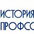 Модуль 1 Российские профсоюзы уроки истории и характерные черты современного этапа развития