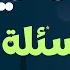 اسئلة دينية عن الأنبياء والرسل اسئلة دينية صعبة جدا وأجوبتها اسئلة دينية عن القرأن الكريم