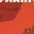 Фронт без флангов Серия 1 FullHD военный реж Игорь Гостев 1974 г