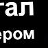 Почему я перестал быть Хакером