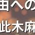 ガイドなし 自由への扉 小此木麻里 カラオケ