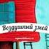 Сказки для детей Воздушный змей