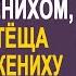 Чтобы расстроить свадьбу с деревенским женихом богатая тёща постелила молодожёнам в хлеву