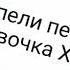Моя девочка ХЕНТАЙ