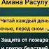 Читай Амана Расулу каждый день перед сном Защита от стихийных бедствий ин ша Аллах коран