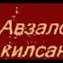 ПОЁТ ЭЛФИЯ АВЗАЛОВА КYЛ БУЕНА КИЛСЭН ИДЕ