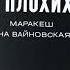 Маракеш Feet Яна Вайновская Поиграем в плохих