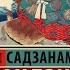 Сандзин Садзанами Сказания Древней Японии Счастливый чайник