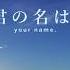 Your Name Sparkle RADWIMPS LYRICS