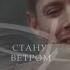 Dean Cas Ветром стать