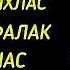 КОРАН Аят Аль Курси Аль Ихлас Аль Фалак Ан Нас Защита от болезней и проблемы