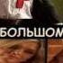 Любовь в большом городе Три фильма за два вечера 10 и 11 февраля на ТНВ