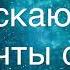 Отпускаю все мечты свои