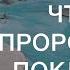 Что такое пророческое поклонение