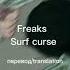 Freaks Surf Curse перевод Translation From English To Russian с английского на русский