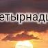 Оставленные на Земле Книга 14 2 Судный день