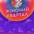 Полный выпуск Нового Женского Квартала 2021 от 25 декабря Смешные ситуации пародии и юмор