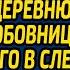 Жена под смех свекрови сбежала от неверного мужа в деревню А едва любовница благоверного в слезах