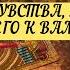 МЫСЛИ ЧУВСТВА ДЕЙСТВИЯ ЕГО К ВАМ ТАРО 3 варианта Онлайн расклад