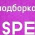 ЛСП Подборка лучших песен SPEED UP