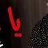 Amr Diab Ya Ana Ya La Official Lyric Video كلمات عمرو دياب يا أنا يا لاء